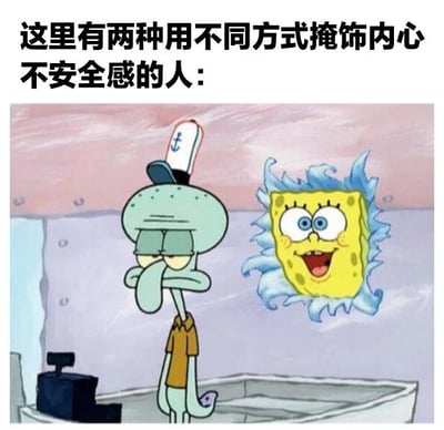 图片上方配有文字“这里有两种用不同方式掩饰内心不安全感的人：”，下方是《海绵宝宝》动画场景截图。左侧章鱼哥戴着帽子、穿着橙色衬衫，表情疲惫冷漠，身体微微前倾，姿态无精打采；右侧海绵宝宝呈现夸张的兴奋状态，双眼圆睁，咧嘴大笑，身体像波浪般动态张开。背景为蟹堡王餐厅内部，粉色天花板搭配紫色墙壁，整体通过两个角色的鲜明对比，幽默展现两种掩饰不安全感的行为模式。