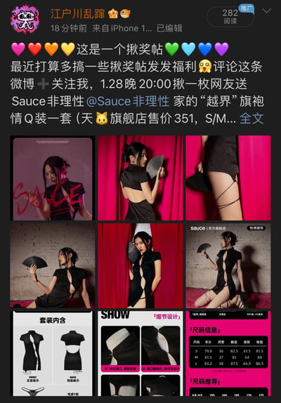 这是微博用户“江户川乱蹿”发布的一条抽奖帖截图，内容为：评论+关注即可参与抽奖，1月28日晚20:00将抽取一名网友赠送由“Sauce非理性”品牌提供的“越界”旗袍情Q装一套（天猫旗舰店售价351元，含S/M等尺码）。帖子下方拼接了9张产品图片，展示了模特穿着黑色旗袍的不同角度，包括正面、露背设计、高开叉细节以及套装内含物品示意图、尺码信息表等。