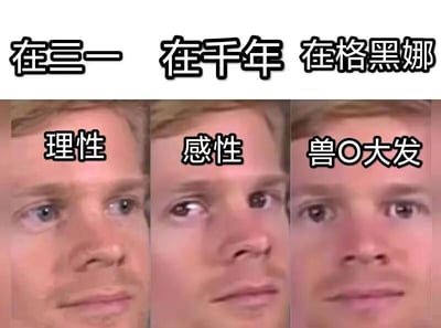 这是一张三格拼接的梗图，通过同一男性的面部表情变化，展现不同场景下的情绪反差。上方文字分别标注场景：'在三一'、'在千年'、'在格黑娜'，对应下方的情绪状态：'理性'（表情冷静、眼神平和）、'感性'（眼神略带忧郁、表情柔和）、'兽O大发'（眼神锐利、表情亢奋，其中'O'为 censorship 替代，原应为'性'）。整体通过表情与文字的搭配，形成幽默的场景情绪对比效果。