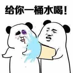 熊猫头：给你一桶水喝！