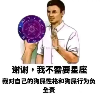 这是一张图文混排的静态梗图，画面主体是一个卡通风格的男性人物，他的一只手做出明确的拒绝手势，另一只手举着一个印有十二星座符号的紫色星盘图案。图片下方配有两行醒目的黑色文字：“谢谢，我不需要星座”“我对自己的狗屎性格和狗屎行为负全责”。整幅图以直白、接地气的语言，表达了拒绝用星座运势、星座性格这类流行文化来为自身的性格特点和行为表现找借口，主动为自己的一切负责的态度，反套路地打破了当下网络中常见的用星座归因的风气，风格幽默又态度坚决。