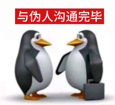 两只3D企鹅形象，一只手持公文包，面对面站立。上方有红色横幅，写着'与伪人沟通完毕'。这是2024-2025年爆火的'高雅人士'网络梗图的衍生作品，通过企鹅笨拙体态与精英装扮的反差萌，表达年轻人对虚伪社交的无奈与调侃。