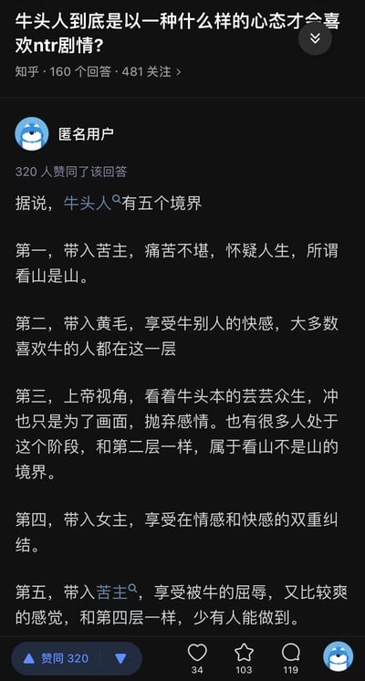 这是一张知乎平台的问答截图，展示了关于"牛头人喜欢NTR剧情的心态"这一问题的匿名用户回答。回答内容将喜欢NTR剧情的人分为五个境界，分别描述了不同境界的心理状态和表现。截图包含问题标题、平台信息、回答用户信息及具体回答内容，共获得320人赞同。