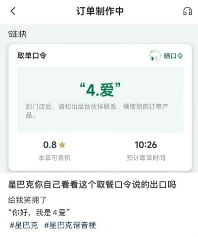 这张图片展示了星巴克"啡快"小程序的订单制作界面截图，其中取单口令显示为"4.爱"。截图下方配有用户评论："星巴克你自己看看这个取餐口令说的出口吗 给我笑拥了 '你好，我是4爱'"，并带有#星巴克 #星巴克谐音梗 话题标签。

图片利用了谐音梗制造笑点，"4.爱"的发音与"是爱"或"死爱"相似，让顾客在取餐时需要说出这个略显尴尬的口令，从而产生幽默效果。