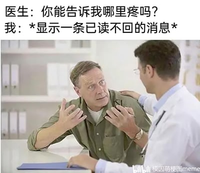 这是一张趣味梗图，上方配有两段对话文字，医生询问患者身体何处疼痛，患者的回应是“*显示一条已读不回的消息*”。画面中，穿着白大褂的医生正将手搭在患者肩膀上，表情温和；对面的患者则摊开双手，面露困惑的神情。图中用网络社交场景里“已读不回”的行为，类比患者明明身体不适，却无法清晰描述疼痛位置的状态，通过这种错位的比喻制造出幽默的反差感，精准调侃了那种“难受但说不出哪里难受”的尴尬处境。