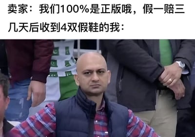 这是一张搞笑梗图，上方文字描述了卖家承诺"100%正版，假一赔三"，而买家几天后却收到了4双假鞋的情景。图片下方是一位表情困惑的秃顶男子，他穿着格子衬衫和深色马甲，周围有其他人。这个梗利用了对"假一赔三"承诺的字面理解和实际结果的反差制造幽默效果。