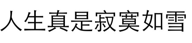 人生真是寂寞如雪文字图
