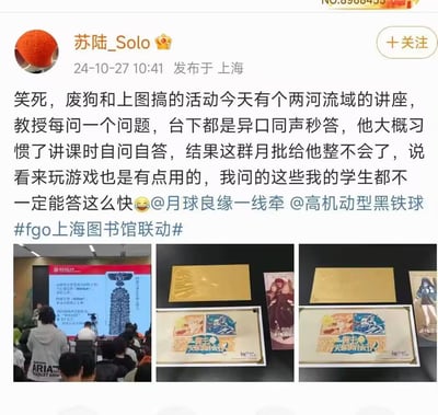 社交媒体用户分享了FGO与上海图书馆联动活动中的有趣一幕：在一场关于两河流域的讲座上，教授提问时台下玩家群体异口同声秒答，让习惯了自问自答的教授惊讶不已，甚至感叹"看来玩游戏也是有点用的，我的学生都不一定能答这么快"。配图包含三张照片：讲座现场、金色信封与活动卡片、另一角度的活动周边展示。