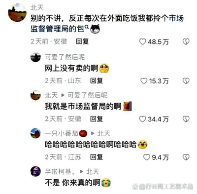 这是一张社交媒体平台的评论区截图，展示了几位网友之间充满反差感的趣味互动。用户“北天”首先发言称自己每次在外就餐都会拎着市场监督管理局的包，搭配猫咪表情；网友“可爱了然后呢”回复表示网上没有售卖这类包，附带委屈表情；随后“北天”回复称自己本身就是市场监督局的工作人员，发出惊讶表情；网友“一只小番茄”看到后发出一连串的爆笑评论，搭配大笑表情；网友“半啦柯基”则带着不敢置信的语气回复“不是 你来真的啊”，附带难过表情。每条评论都标注了发布时间和地点，且收获了数量不等的点赞，其中“北天”的两条评论点赞量最高，分别达到48.5万和34.4万，整个对话氛围轻松搞笑，因身份的真实揭露产生了强烈的反差笑点。