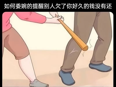 图片上方配有文字'如何委婉的提醒别人欠了你好久的钱没有还'，下方是卡通插画：左侧人物穿着粉色上衣和棕色短裤，正手持一根木棍，木棍末端接触到右侧人物（穿着棕色长裤和蓝色袜子）的腿部，形成一种看似威胁的动作。整体通过文字与画面的反差制造幽默效果，讽刺了所谓'委婉提醒'实际上可能带有强硬暗示的现实场景。