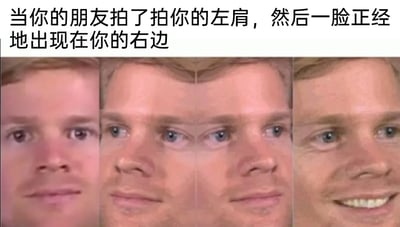 这是一张多图拼接的静态梗图，图上方配有文字“当你的朋友拍了拍你的左肩，然后一脸正经地出现在你的右边”，下方是四张经过拼接的人脸图，从左到右依次呈现出：正常平静的神态、开始露出疑惑的表情、困惑感加剧的神态、最后呈现出破防般的假笑表情。这组表情精准还原了人们在被朋友这种小整蛊时，大脑因为视觉和触觉的错位产生混乱，从疑惑到迷茫最后无奈又好笑的情绪变化，用视觉错位的人脸拼接放大了这种迷惑又滑稽的感受，是对朋友间常见恶作剧的趣味调侃。