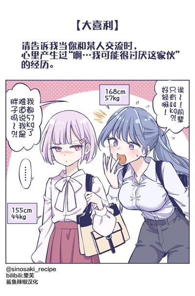 这是一则以「分享突然讨厌某人的经历」为主题的大喜利原创漫画。画面中，身高155cm、体重44kg的短发女生，面对身高168cm、体重57kg的马尾女生惊叹式的发言“诶！前辈只有44kg？好轻啊！”，内心瞬间崩溃吐槽：“我都57kg了，难道说我是胖子吗？！”，露出冷漠无语的表情。这种在体重话题上完全不顾他人感受的发言，精准戳中矮个子女生的体重焦虑，完美诠释了“瞬间讨厌一个人”的日常场景。
没有双关、谐音梗或暗示内容，就是对低情商人际交往行为的吐槽。