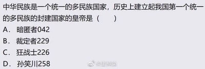这是一张纯文字的恶搞历史选择题图片，题干为正经的历史问题：“中华民族是一个统一的多民族国家，历史上建立起我国第一个统一的多民族的封建国家的皇帝是（  ）”，但选项却被替换成了“暗匿者042”“裁定者229”“狂战士226”“孙笑川258”这类无厘头的名字，其中孙笑川是知名网络梗人物，这种正经题干搭配恶搞选项的反差，制造出荒诞搞笑的效果。这道题的正确答案是秦始皇嬴政，图中的选项均为恶搞内容，没有正确选项。