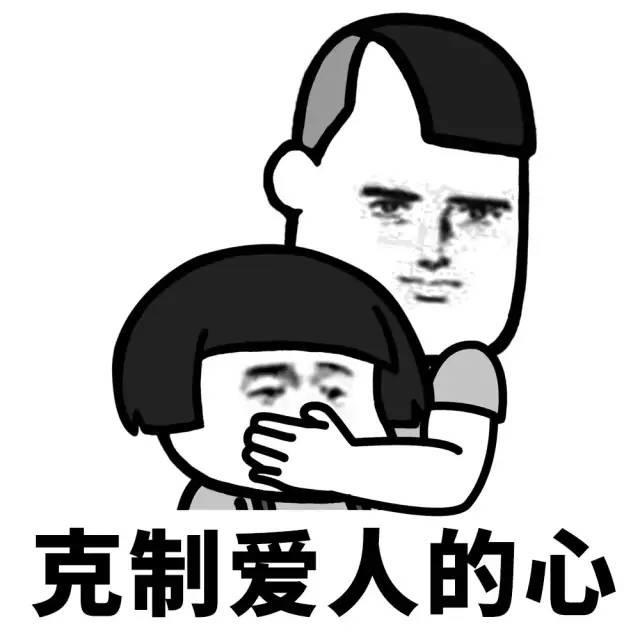 克制爱人的心 拥抱表情包