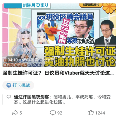 这是一张社交媒体平台的视频截图，属于图文混排的呈现形式。上方是视频预览画面，画面中包含一位兔耳造型的虚拟主播（Vtuber）、一个卡通鸭子形象，还有一位戴眼镜的日本现职议员；画面上的日文标注“vs現役区議会議員”“ビスケベ条例実現できる？”，对应中文含义为“和现职区议员对谈”“能实现好色条例？”，下方配有醒目的中文大字标题“强制生娃许可证 黄油执照也讨论”。视频的播放数据显示时长为04:10，有6584次观看、36条弹幕，还有小字标注“強制子作り許可証の是非は？”，意为“强制生娃许可证的是非？”。视频下方是该内容的中文标题“强制生娃许可证？日议员和Vtuber就天天讨论这...”，再下方是一条热门评论，用户“通辽汗国黑夜剑客”评论“昭和男儿，平成死宅，令和变态。这是什么超进化线路。”，该评论获得了5次转发、92条评论、1244个点赞，内容旁还有“#打卡挑战”的话题标签。