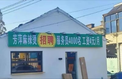 这是一家名为“芳萍麻辣烫”的街边店铺，其招牌上的招聘信息充满荒诞感：标注招聘服务员4000名，月薪却仅4元。夸张的招聘人数和低到离谱的工资形成强烈反差，明显是带有玩笑性质的设计，或是排版失误，制造出滑稽搞笑的效果，让人看后忍俊不禁。