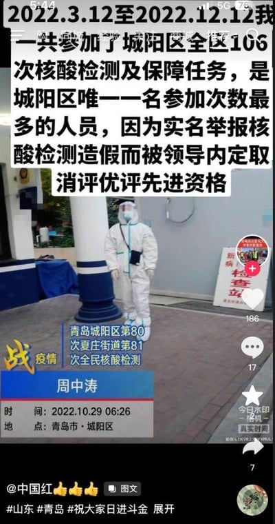 图片内容为一张社交媒体截图，主要讲述周中涛在2022年3月12日至12月12日期间参加了城阳区106次核酸检测及保障任务，是该区参加次数最多的人员，但因实名举报核酸检测造假被领导内定取消评优评先进资格。图片中包含周中涛穿着防护服的照片，以及相关文字说明。