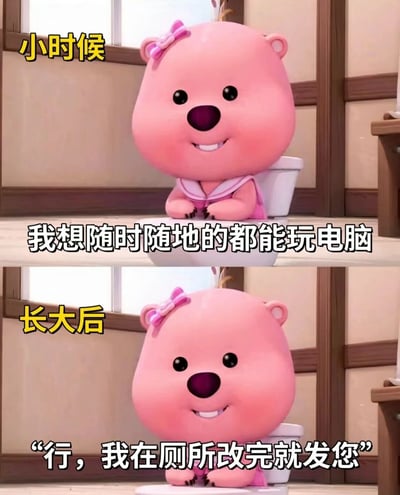 这是一张上下拼接的对比式表情包，采用韩国动画《小企鹅啵乐乐》中的小海狸Loopy的形象。上图标注“小时候”，Loopy坐在马桶上，配文“我想随时随地的都能玩电脑”，呈现出孩童时期单纯的玩乐愿望；下图标注“长大后”，同样的Loopy坐在马桶上，配文“行，我在厕所改完就发您”，展现了长大后成为职场人，被工作任务裹挟，看似实现了“随时随地使用电脑”的愿望，实则是在厕所赶工的无奈现实。通过童年与成年的强烈反差，精准调侃了当代职场人被工作占用私人时间的窘迫处境。