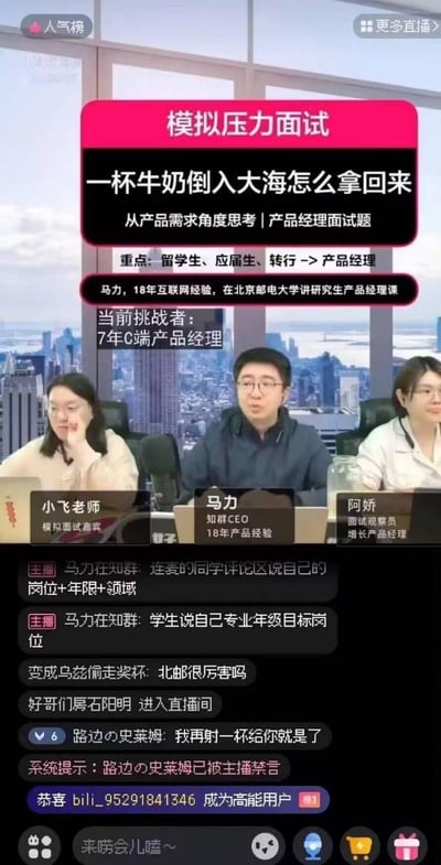 这是一场面向想从事产品经理岗位人群的模拟压力面试直播，主题为「一杯牛奶倒入大海怎么拿回来」，是一道从产品需求角度出发的产品经理面试题，目标受众包含留学生、应届生、转行人群。直播由知群CEO马力（拥有18年产品经验，曾在北京邮电大学讲授研究生产品经理课程）主持，搭配模拟面试嘉宾小飞老师、面试观察员阿娇。直播过程中，网友「路边の史莱姆」发布低俗谐音梗回复「我再射一杯给你就是了」，随后被主播禁言，成为画面中的笑点亮点。