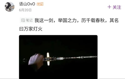 B站用户「语山OvO」发布的创意笔记，以武侠感文案「我这一剑，举国之力，历千载春秋，其名曰万家灯火」搭配视觉错位拍摄的夜景图：画面中手部姿势如同握剑，前方是夜晚水面倒映的亮灯古塔与沿岸灯火，通过视觉错位营造出「剑指万家灯火」的武侠意境，将日常夜景赋予浪漫的江湖氛围感。