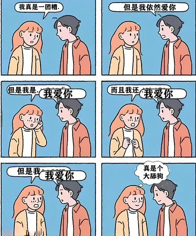 这是一个六格漫画，描绘了一个女生表达自我怀疑时，男生不断用'我爱你'打断她，最后女生在心里称他为'大舔狗'的场景。漫画通过简单的对话和内心想法形成幽默效果，展现了恋爱关系中的一种有趣互动。