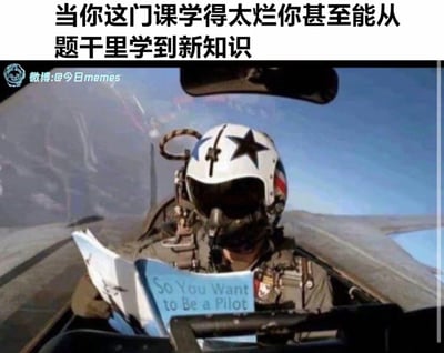 图中呈现了坐在战斗机驾驶舱内的飞行员，头戴专业飞行头盔与面罩，却正一本正经地阅读《So You Want to Be a Pilot》（《所以你想成为一名飞行员》）的入门书籍。上方配文“当你这门课学得太烂你甚至能从题干里学到新知识”，用飞行员临阵抱佛脚看入门教材的荒诞反差场景，精准调侃了学生群体中，因对课程知识掌握极差，在考试时连题目里的基础内容都像是刚接触的新知识的无奈又搞笑的处境。