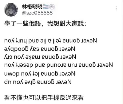 社交媒体用户林格晓晓发布的动态截图，自称'学了一些俄语'并展示多行颠倒英文字符，提示'看不懂也可以把手机反过来'。将手机倒置后文本显示为经典歌曲《Never Gonna Give You Up》的歌词，是典型的'Rickroll'恶搞——通过误导方式让观众意外看到该歌曲相关内容。