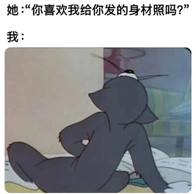 这是一张幽默梗图，上方文字显示"她:"你喜欢我给你发的身材照吗?"，下方文字"我:"后配上了《猫和老鼠》中汤姆猫的经典尴尬姿势截图。图中汤姆侧身躺卧，头扭向一边，耳朵耷拉，身体呈现出明显的回避姿态，生动表现了面对尴尬问题时想要逃避的心理状态。