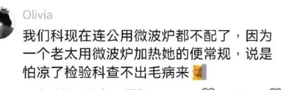 社交媒体聊天记录截图，用户Olivia吐槽科室因一位老太用微波炉加热便常规样本，担心凉了影响检验科检测结果，导致公用微波炉被取消的趣事。