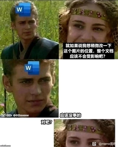 这是一张改编自《星球大战前传》影视截图的meme梗图，采用四格连环的形式，精准吐槽了使用Microsoft Word文档时的经典痛点：用户想要微调文档里的图片位置，先是带着不安与疑惑提出疑问，随后自我安慰“应该没事”，最终面对的却是整个文档格式彻底错乱的崩溃现实。图中给人物头顶添加了Word软件的图标，强化了场景的关联性，人物的表情变化也完美对应了用户从侥幸自我安慰到绝望无语的心理过程，精准戳中办公族的共同糟糕体验，引发强烈共鸣。