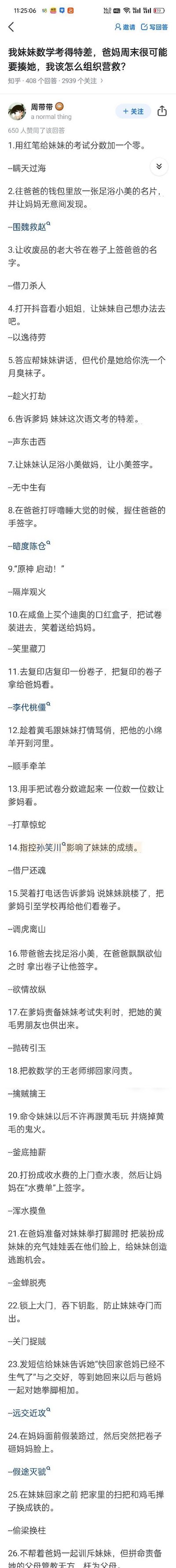 这是知乎平台上一则关于「妹妹数学考差怕被爸妈揍，如何组织营救」问题的高赞整活回答。答主@周带带以经典兵法《三十六计》为框架，创作了26个离谱又搞笑的「营救（坑妹）」方案，将正经兵法玩成了家庭整活段子：比如给分数加零对应「瞒天过海」、给爸爸放足浴名片转移注意力对应「围魏救赵」，还有各种坑妹妹的损招，比如让妹妹洗一个月袜子才帮忙、把家里的打人防具换成铁的等，全程笑点密集，反差感拉满，把家庭日常的小困境变成了脑洞大开的搞笑梗。