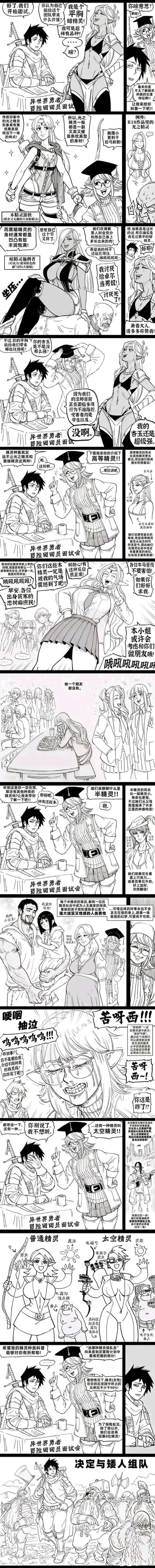 这是一组以异世界勇者冒险团面试为背景的搞笑连环漫画，通过面试场景展开精灵种族的趣味科普，玩了多重反差与低俗搞笑梗：
1. 打破传统暗精灵凹凸有致的形象，出现平胸的稀有暗精灵，还玩了“杏玉”（谐音“性欲”）的低俗搞笑谐音梗；
2. 对比传统光之精灵（苗条平胸）和R18作品里光之精灵的反差设定；
3. 塑造了自视甚高却没朋友的高等精灵，制造尴尬搞笑的效果；
4. 科普半精灵后，负责科普的精灵角色因羡慕半精灵的家庭设定而崩溃大哭，最后试图介绍太空精灵时被勇者打断，全程充满无厘头的搞笑感。