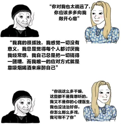这是一幅四格漫画风格的插画，描绘了两个角色的对话场景。左侧是一位戴着黑色针织帽、穿着黑色连帽衫的忧郁男性，右侧是一位金发、穿着蓝色碎花连衣裙的女性。第一格中女性对男性说“你对我也太疏远了，你应该多多向我敞开心扉”；第二格男性倾诉道“我真的很孤独，我感觉一切没有意义，我总是觉得每个人都讨厌我我经常想，我自己总是把一切搞得一团糟，而我唯一的应对方式就是靠吸烟喝酒来麻醉自己”；第三、四格女性回应“你说这么多干嘛，这些都不是我想听的。我又不是你的心理医生，我也没法治好你。你怎么那么多戏，我可帮不了你”。漫画通过前后态度的反差，讽刺了某些人看似关心实则不愿倾听他人真实烦恼的现象。