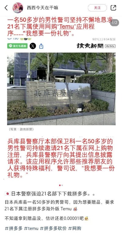 这是一张社交媒体动态截图，内容分为三部分：首先是红色字体标注的读卖新闻报道内容，称日本兵库县警察本部保卫科一名50多岁的男性警司，为了获取跨境电商平台Temu的拉新福利赠品，多次恳求21名下属注册使用该应用，兵库县警察厅已就此事向该警司提出信息披露请求；中间是新闻配图，为兵库县警察本部的外景石碑照片，标注图片来源为读卖新闻；下方是动态发布者的补充吐槽，调侃该警司大概率还没达到砍价门槛拿不到赠品，最后附带了拼多多、Temu、拼多多砍价相关的话题标签。
