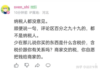 这是一张知乎平台的评论截图，用户sven_shi（IP属地河北，LV2等级，头像为《火影忍者》中的波风水门）发布了一条引发争议的评论。评论内容称纳税人都没意见，还断言评论区百分之九十九的人都不是纳税人，反驳了消费者以“购买商品是含税价”自居为纳税人的说法，认为含税价和消费者无关，交税的是商家，消费者只是自愿付钱给商家。这条评论围绕纳税人定义和含税价的相关认知展开了争议性的观点输出。