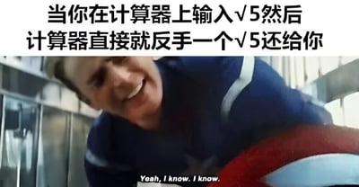 图片上方配有文字“当你在计算器上输入√5然后计算器直接就反手一个√5还给你”，下方是电影《美国队长》的截图，画面中美国队长俯身，面带了然的微笑，说出台词“Yeah, I know. I know.”。整体通过计算器对√5的“无效计算”与美国队长的“我懂”表情形成幽默呼应，调侃这种数学计算中的“循环”现象。