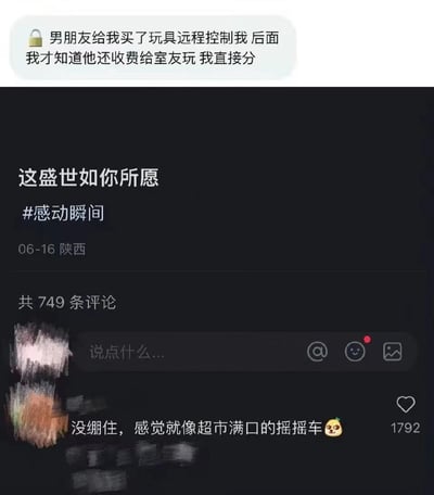 这是一张社交媒体截图，展示了一个令人震惊的情感故事。帖子内容讲述了一位女性发现男友不仅用玩具远程控制她，还收费让室友一起