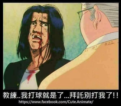 图片改编自《灌篮高手》中三井寿经典的“教练，我想打篮球”场景。画面中三井寿长发凌乱，嘴角带血，表情痛苦惊恐地跪地面对安西教练，下方文字改为“教练...我打球就是了...拜托别打我了!!”，通过夸张的台词改编制造搞笑效果，将原本感人的场景转化为幽默求饶的画面。