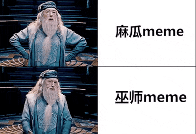 这是一张上下对比的动图拼接类meme，选用《哈利·波特》系列电影中阿不思·邓布利多的两个不同镜头进行改编。上图里邓布利多双手叉腰，表情夸张惊讶，右侧配文“麻瓜meme”，用来指代普通、直白、风格夸张的网络梗图；下图里邓布利多将手放在嘴边，表情神秘内敛，右侧配文“巫师meme”，用来指代带有魔法相关元素、风格神秘或有隐喻感的梗图。通过同一角色的反差神态动作，直观对比两种不同风格梗图给人的感受，充满趣味性。