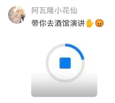 这是一张社交媒体平台的用户发布内容截图，顶部显示用户「阿瓦隆小花仙」的二次元风格头像，头像中是一位金发二次元角色与另一角色依偎互动；发布的文字内容为「带你去酒馆演讲」，并搭配了挥手和愤怒的表情符号，传递出一种带点情绪的搞怪感；下方是一个带有环形加载进度条和蓝色方块按钮的UI界面，看起来像是视频录制或内容加载的界面，对应「演讲」的主题，暗示可能是要开启相关的视频类内容。整体内容没有双关、谐音梗等特殊隐含含义，就是用户分享的一个带情绪的趣味脑洞内容。