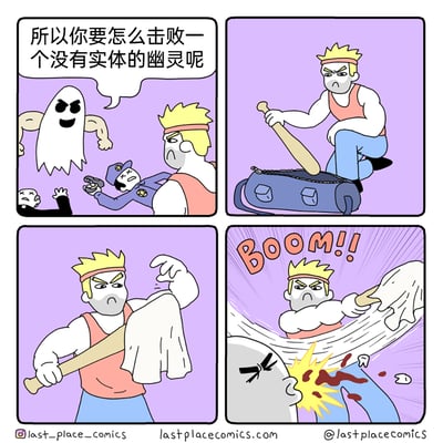 这是一幅四格搞笑卡通漫画，第一格中，一个披着白布装成幽灵的人看着倒地的警察和路人，嚣张地向面前的肌肉男发问：“所以你要怎么击败一个没有实体的幽灵呢”；第二格，愤怒的肌肉男拿起棒球棍砸向自己的包；第三格，他从包里拿出一块布，裹在棒球棍上；第四格，他猛地挥棍，将“幽灵”身上的白布扯下，狠狠暴打这个装幽灵的人，对方被打得头破血流，画面配有力道十足的“BOOM!!”音效。漫画以反套路的方式制造笑点，肌肉男没有被对方的话术迷惑，直接拆穿其装神弄鬼的把戏，用硬核的暴力方式解决问题。