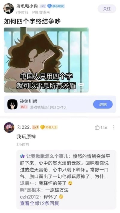 这是百度贴吧孙笑川吧的一则趣味帖子：楼主发帖提问「如何四个字终结争吵」，并配了一张动画角色的截图，配文「中国人只用四个字就可以平息所有矛盾」。用户「刘222.」给出神回复「我玩原神」，瞬间获得高赞，下方评论区的吧友们纷纷玩梗，调侃听到这句话后瞬间怒火平息、释怀，将「我玩原神」塑造成了能终结所有争吵的万能四字句，充满游戏圈玩梗的搞笑反差感。
没有双关或谐音梗，属于利用原神相关的网络梗进行的趣味玩梗。
