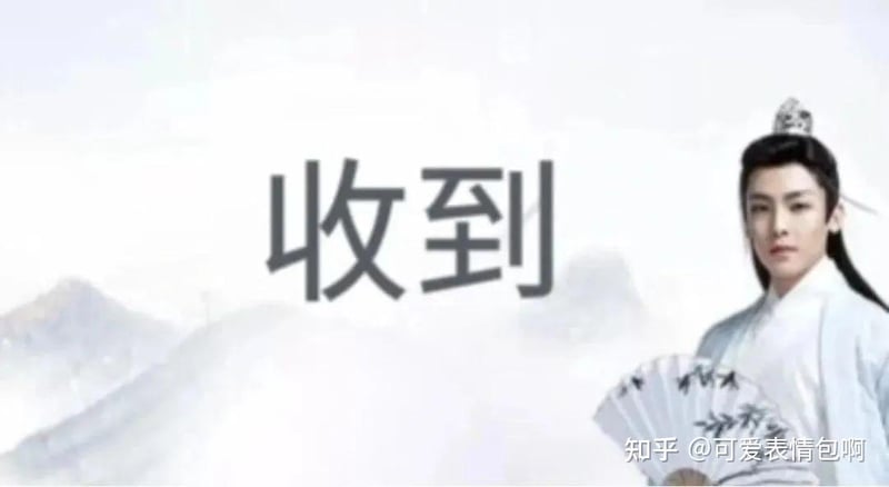 古风小生版 '收到' 表情包