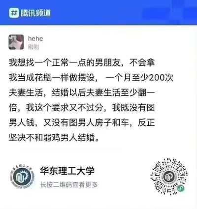 这是一张恶搞的仿腾讯频道社交媒体截图，用户“hehe”发布了一条夸张的征友内容：表示想找不把自己当花瓶的男友，要求婚前每月至少200次夫妻生活，婚后该频率还要翻倍；同时强调自己不图男方的钱、房、车，坚决不和“弱鸡男人”结婚。图片下方还恶意拼接了华东理工大学的校徽与二维码，和内容本身并无关联，整体内容荒诞夸张，以离谱的婚恋要求制造搞笑槽点。
无谐音双关或暗示内容，纯以夸张言论博眼球。