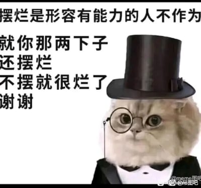 这是一张静态的图文混排表情包，主体是一只浅米色的猫咪，被通过P图手法加上了黑色高顶礼帽、单片圆形眼镜以及带有白色领结的黑色礼服，赋予了猫咪拟人化的绅士形象，猫咪表情严肃一本正经，与文字的吐槽风格形成反差感。图片左侧配有黑色的吐槽文字：“摆烂是形容有能力的人不作为，就你那两下子，还摆烂，不摆就很烂了，谢谢”，文字用尖锐又幽默的方式，反讽那些自身能力不足却跟风“摆烂”的人，戳破这类人的行为，整体风格搞笑扎心，适合在社交场景中用来调侃朋友或者表达对这类跟风行为的吐槽。