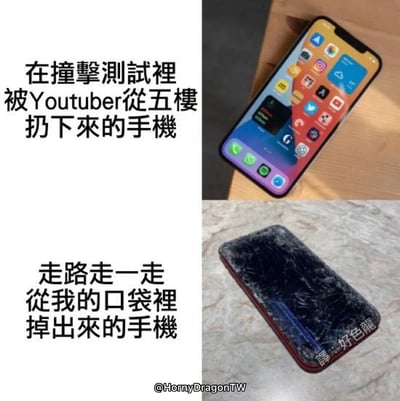 这是一张采用上下对比形式的搞笑梗图，上方呈现的是在Youtuber的专业撞击测试中，从五楼被抛掷下来的手机，其屏幕完好无损，界面显示正常；下方则是日常走路时，从口袋意外滑落的个人手机，屏幕完全碎裂，布满密集的裂纹。图中通过专业测试的“高强度存活”和日常小意外的“彻底损坏”这种强烈反差，调侃了电子产品损坏的“玄学”特性，以及个人遭遇这类倒霉事的荒诞感，引发有类似经历的用户共鸣。