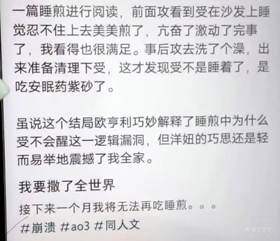这是一段网友分享自己阅读AO3平台BL同人文的感受内容，使用了谐音梗“睡煎”代指“睡奸”、“紫砂”代指“自杀”：攻以为沙发上的受在睡觉，与其发生关系后，才发现受是吃安眠药自杀了。这个欧亨利式的结局补全了“睡煎”情节里受全程不醒的逻辑漏洞，却让读者感到无比震撼，甚至崩溃地表示接下来一个月都无法再接触这类题材。

谐音梗说明：图中用“睡煎”谐音“睡奸”，“紫砂”谐音“自杀”，以委婉表述指代敏感内容。