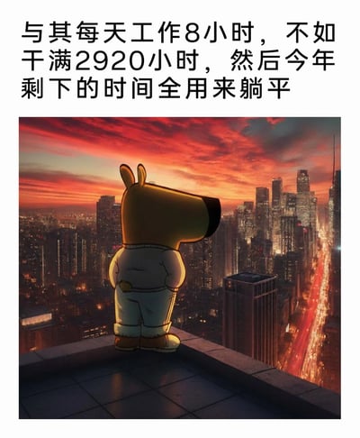 这是一张图文混排的静态创作图，上方配有调侃职场现状的文字：“与其每天工作8小时，不如干满2920小时，然后今年剩下的时间全用来躺平”，通过计算可知2920小时约等于每天工作8小时、全年工作365天的总时长，用这种极端的工作设想来反讽日常工作的疲惫；下方是AI生成的卡通狗形象，它背对着镜头，双手叉腰站在高楼顶端，眺望灯火璀璨的城市夜景，孤独的形象与繁华的城市形成对比，进一步烘托出打工人渴望逃离职场压力、获得长期休息的情绪，整体内容贴合当下年轻人的职场吐槽与躺平文化，容易引发打工人的情绪共鸣。