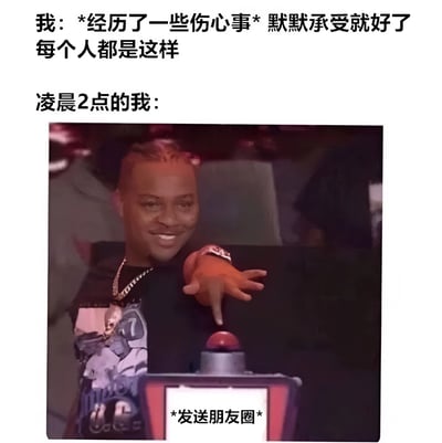 这张梗图通过上下对比的方式，幽默地展现了人们面对伤心事时的矛盾心理。上方文字描述白天的自己：'经历了一些伤心事，默默承受就好了，每个人都是这样'，表现出坚强隐忍的态度；下方则是一张照片，显示'凌晨2点的我'正微笑着按下标有'发送朋友圈'的红色按钮，揭示了深夜情绪失控、忍不住分享心情的真实状态。这种反差产生了强烈的喜剧效果，也反映了社交媒体时代人们的真实心理。
