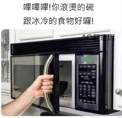 这是一张生活吐槽类梗图，画面呈现一只真人的手拉开微波炉的门，微波炉内放置着碗，图的上方配有文字“嘩嘩嘩!你滾燙的碗跟冰冷的食物好囉!”，精准戳中了用微波炉加热食物时，常常遇到的碗被加热得滚烫，但食物却依旧冰冷的尴尬生活场景，能引发有相同经历的用户共鸣，充满搞笑又无奈的氛围。